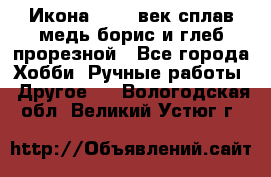 Икона 17-18 век сплав медь борис и глеб прорезной - Все города Хобби. Ручные работы » Другое   . Вологодская обл.,Великий Устюг г.